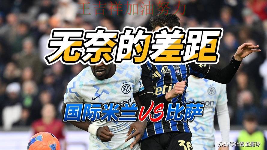 国际米兰在法甲中强强对话中笑到最后 引发球迷持续关注
