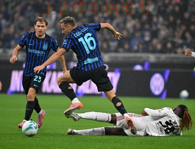 国际米兰在法甲中强强对话中笑到最后 引发球迷持续关注