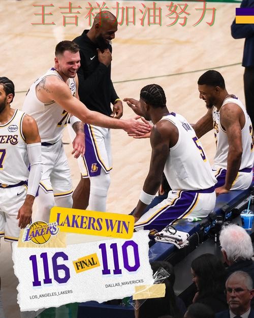 湖人在德甲中末节发力完成逆转 成为本轮最大看点